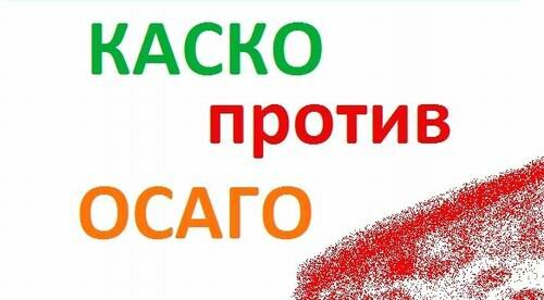 Подводные камни КАСКО и ОСАГО