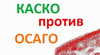КАСКО или ОСАГО